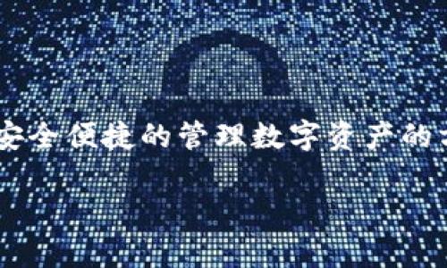 比特派官方APP下载安装是市面上越来越受到欢迎的一款数字货币钱包应用，它为用户提供了安全便捷的管理数字资产的方式。以下是关于比特派官方APP的详细介绍，包括用于下载和安装的步骤以及常见问题的解答。

比特派官方APP下载安装：数字货币管理的新选择