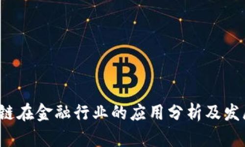  区块链在金融行业的应用分析及发展前景