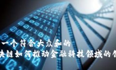 思考一个符合大众和的   区块链如何推动金融科