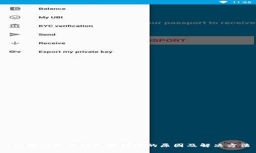  比特派提币好久才到账的原因及解决方法