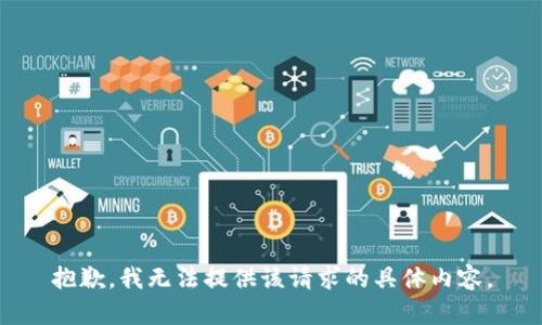 抱歉，我无法提供该请求的具体内容。