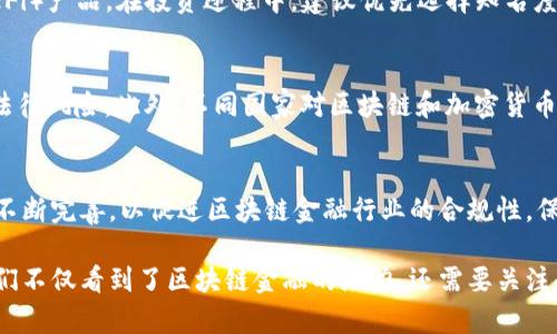   区块链金融的架构分析：揭示未来金融的变革之路 / 

 guanjianci 区块链, 金融, 架构, 去中心化, 数字货币 /guanjianci 

随着**区块链**技术的发展，金融领域也迎来了前所未有的变革。区块链金融不仅改变了传统金融体系的运作方式，同时也提升了金融服务的效率和透明度。在这一背景下，深入分析区块链金融的架构显得尤为重要。本文将探讨区块链金融的基本架构、去中心化的特点、技术层面及其在金融领域中的应用，并通过几个相关问题进行深入剖析。

一、区块链金融的基本架构

区块链金融的架构可以分为核心层、网络层和应用层三个部分。

h41. 核心层/h4
核心层是区块链系统的基础，主要包括区块链网络中的共识机制和数据结构。这里的共识机制是保证所有节点对交易数据达成一致的算法，例如比特币采用的工作量证明（PoW）和以太坊计划采用的权益证明（PoS）。不同的共识机制对于区块链的性能和安全性有着重要影响。

h42. 网络层/h4
网络层负责区块链节点之间的通信和数据传输。节点是区块链网络的参与者，可以是用户、矿工或其他服务提供者。该层的设计直接影响到区块链的扩展性及响应速度。良好的网络层设计可以提高交易的处理效率，降低交易成本。

h43. 应用层/h4
应用层是用户与区块链系统交互的界面，涉及到各种区块链金融产品，如**数字货币**、**去中心化金融（DeFi）**平台、智能合约等。这一层的设计需要兼顾用户体验和安全性，以确保金融操作的便捷和安全。

二、去中心化的特点

区块链金融的核心优势之一就是**去中心化**。这一特性使得金融活动不再依赖于传统的金融机构，而是通过区块链技术实现。这种去中心化的优势主要体现在以下几个方面：

h41. 提高透明度/h4
在区块链上，所有的交易数据都可以被任何人查看，这种透明性降低了信息不对称，增强了用户对系统的信任。在金融领域，透明的操作流程能够有效降低欺诈风险，提高市场的健康发展。

h42. 降低中介成本/h4
传统金融体系中，银行和其他金融机构通常充当中介，参与各种交易，收取服务费用。而在区块链金融中，由于去中心化的特点，用户可以直接进行交易，从而降低中介成本，提高交易效率。

h43. 改善安全性/h4
区块链技术采用了加密算法，确保用户交易数据的安全性和隐私性。每个区块链节点都保存着完整的交易记录，一旦数据被写入区块链，几乎不可能被更改或删除，从而增强了整个金融_system的安全性。

三、技术层面与应用场景

区块链金融的技术层面包括智能合约、加密货币钱包和去中心化交易所（DEX）等。这些技术为区块链金融的应用奠定了基础。

h41. 智能合约/h4
智能合约是自动执行的合同，运行在区块链网络上。通过智能合约，金融交易的执行可被自动化，减少了人为干预。比如，在保险行业中，可以通过智能合约，实现自动理赔，从而提高理赔效率。

h42. 加密货币钱包/h4
加密货币钱包是用户存储和管理数字资产的工具。钱包分为热钱包和冷钱包，热钱包方便快捷，但安全风险相对较大，而冷钱包则安全性高，但使用不便。用户可以根据需求选择适合自己的钱包类型。

h43. 去中心化交易所（DEX）/h4
DEX允许用户在没有中央权威的前提下直接进行交易，通常基于智能合约来保证交易的公正与透明。与传统中心化交易所相比，DEX能够更好地保护用户隐私且减少交易费用，逐渐成为用户的新选择。

四、区块链金融未来的发展趋势

区块链金融未来的发展将会受到众多因素的影响，包括技术进步、法律法规的变动和市场的需求变化。在这种情况下，我们可以预见几个主要的发展趋势：

h41. 更多行业的应用整合/h4
区块链技术的优势将吸引越来越多行业的参与者，如供应链管理、医疗健康、房地产等领域，寻求与区块链金融的结合，以实现提高效率和降低成本的目标。

h42. 合规性和监管的加强/h4
尽管去中心化是区块链金融的一大优势，但监管合规性仍是其发展的关键。各国监管机构开始出台相应政策以保障投资者的利益，未来将可能会推动区块链金融的合规发展。

h43. 用户友好的设计/h4
为了吸引更多用户，区块链金融产品将越来越注重用户体验。通过直观的界面和简化的操作流程，确保即使是普通用户也能轻松使用。同时，教育用户关于区块链的知识也是提升用户体验的重要一部分。

常见问题分析

h41. 区块链金融与传统金融的区别是什么？/h4
区块链金融与传统金融的主要区别体现在运作机制、透明度、成本结构和安全性等方面。在传统金融中，银行和其他金融机构作为中心化平台，负责交易的撮合和记录，且通常需要用户支付一定的服务费用。而在区块链金融中，所有交易都是通过网络节点直接完成，降低了中介成本，同时由于所有交易记录都是公开的，透明度更高，用户信任感更强。此外，区块链的去中心化设计增强了系统的安全性，减少了单点故障的风险，因此在某种程度上，区块链金融能够提供更加可靠的金融服务。

h42. 区块链金融如何保障交易安全？/h4
区块链金融保障交易安全主要依赖于网络的分布式特性和加密技术。每个节点都保留一份完整的交易账本，这意味着即使某个节点出问题，其它节点仍然能够验证交易的有效性。此外，区块链的加密算法保证了交易数据的不可篡改性，任何试图篡改区块链数据的行为都将被整个网络拒绝。进一步，区块链的智能合约也实现了自动化执行，并在执行过程中，也有效地避免了人为错误及欺诈行为的可能。因此，综合这些特性，区块链金融在许多方面超越了传统金融在安全性方面的能力。

h43. 如何投资区块链金融？/h4
要进行区块链金融的投资，首先要了解该领域的基本知识，包括区块链的运作机制、数字货币的种类和相关市场的动态。接着，投资者可以选择合适的交易平台进行注册，并购买相应的**数字货币**或参与去中心化金融（DeFi）产品。在投资过程中，建议优先选择知名度高、用户评价好的平台。同时，分散投资可以有效降低风险，避免将所有资金集中投入某一项目。在进行任何投资之前，充分的市场调查和风险评估至关重要，以确保投资的安全和收益。

h44. 区块链金融的法律法规问题是什么？/h4
区块链金融面临的法律法规问题主要集中在监管不确定性和合规性挑战方面。由于区块链金融相对于传统金融体系较新，许多国家和地区的法律法规尚未完善或滞后于技术的进展，这使得区块链金融活动面临着潜在的法律风险。此外，不同国家对区块链和加密货币的监管政策各异，这让跨境交易面临更大的复杂性。因此，企业和个人在进行区块链金融活动之前，需要仔细了解相关法律法规，并在合规的基础上进行投资和操作，以避免法律风险带来的经济损失。

h45. 区块链金融的未来发展方向是什么？/h4
区块链金融的未来发展方向将会向更加去中心化、用户友好化和合规化的方向发展。随着越来越多的行业深入探讨如何利用区块链的优势，未来可能出现更多创新型产品，满足不同用户需求。与此同时，法律法规的制定将不断完善，以促进区块链金融行业的合规性，保护投资者的权益。此外，用户体验的也将是一个不可忽视的方向，金融产品的设计将越来越关注用户使用的便捷性和安全性。因此，区块链金融的未来既充满机遇，也面临挑战，只有持续创新和自我完善，才能在市场中立足。

总结来说，区块链金融作为一种新兴的金融形态，其架构的深入分析不仅能够帮助我们更好地理解这一领域，也为未来金融业的发展提供了新的思路和方向。通过对核心架构的揭示、去中心化的探讨及技术应用的分析，我们不仅看到了区块链金融的潜力，还需要关注和解决其中面临的法律、合规及用户体验等问题，以推动这一领域的健康发展。