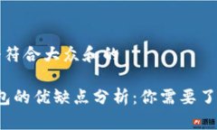 思考一个符合大众和的b特派钱包的优缺点分析：