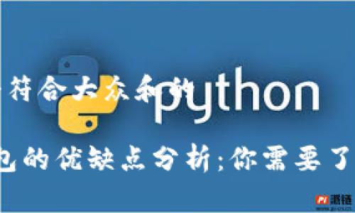 思考一个符合大众和的

b特派钱包的优缺点分析：你需要了解的一切