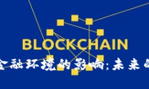 区块链对金融环境的影响：未来的金融革命