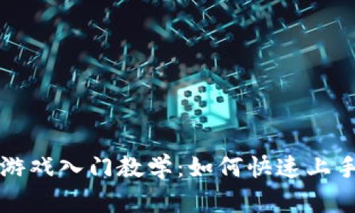 区块链游戏入门教学：如何快速上手与理解