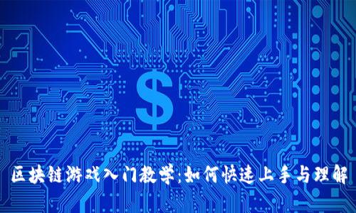 区块链游戏入门教学：如何快速上手与理解