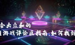 思考一个符合大众和的   韩国区块链游戏评论区