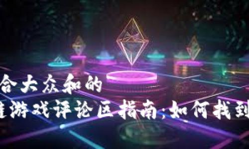 思考一个符合大众和的  
 韩国区块链游戏评论区指南：如何找到并参与讨论