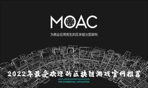 2022年最受欢迎的区块链游戏官网推荐