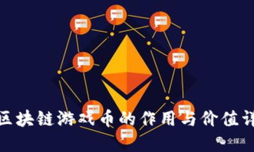 : 区块链游戏币的作用与价值详解