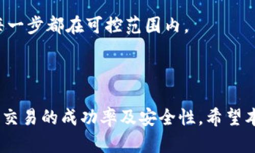 如何在BitKeep钱包中有效管理Nonce设置

jima/jima
BitKeep钱包, Nonce设置, 钱包管理, 加密货币, 区块链技术/guanjianci

### 一、引言

在当前加密货币和区块链技术飞速发展的时代，数字钱包的安全与管理显得尤为重要。每个用户的交易都是独一无二的，Nonce的管理在其中起到了关键的作用。作为一款不断用户体验的数字资产管理工具，BitKeep钱包让用户在管理Nonce时变得轻松而高效。本文将深入探讨BitKeep钱包中的Nonce设置，帮助大家更好地理解和利用这一功能。

### 二、Nonce的定义及其重要性

在区块链技术中，**Nonce**（Number Used Once）是一个重要的概念，它通常指的是一个唯一的数字，用于每一笔交易。每个帐户的Nonce都是逐渐增加的，确保每笔交易都有一个独特的标识，避免交易的重复或冲突。特别是在以太坊等公共区块链上，Nonce的功能至关重要，因为它确保了网络的安全性和交易的顺序。

管理好Nonce的一个重要原因是避免交易卡住或失败。在加密交易处于高峰期时，若Nonce设置不正确，可能会导致交易延迟或者丢失。因此，了解Nonce的原理并在BitKeep钱包中妥善管理将有助于提高交易的成功率。

### 三、BitKeep钱包的Nonce管理方式

BitKeep钱包的Nonce管理功能非常友好，用户无需具备深厚的技术背景即可进行操作。在钱包的设置中，用户可以清楚地看到当前账户的Nonce值，并可以根据需要进行调整。

#### 3.1 查看和修改Nonce

在BitKeep钱包中，用户可以直接在首页或交易界面查看当前Nonce值。若用户希望发送多笔交易，需确保每笔交易的Nonce设置为当前Nonce值加1。若用户的交易被卡住，可以手动将nonce设置为之前的交易值，以重新发送交易。

#### 3.2 交易优先级

在高峰时段，交易的拥堵可能会影响到Nonce的顺利管理。在这种情况下，用户可以通过更高的矿工费来设置更高的优先级，确保交易能够更快地被网络确认。BitKeep钱包提供了一键矿工费的功能，用户可以根据网络情况选择合适的费用。

### 四、如何有效利用Nonce避免交易失败

在使用BitKeep钱包时，用户可能会面临一些由于Nonce设置不当而导致的交易失败。因此，了解如何有效利用Nonce是非常重要的。

#### 4.1 保持最新的Nonce

在进行多笔交易时，确保Nonce始终保持最新状态。如果某一笔交易未被确认，用户可能需要等待或者通过其他方式解决。BitKeep钱包提供的交易记录和统计功能可以帮助用户实时监控当前Nonce状态。

#### 4.2 提前计划交易顺序

在不确定市场情况的情况下，提前规划好交易可以减少Nonce出错的几率。用户可以在BitKeep钱包中，根据市场动态灵活调整交易顺序，并在需要时重新检查当前Nonce状态。

### 五、BitKeep钱包Nonce的常见问题

在使用BitKeep钱包的过程中，用户可能会遇到一些与Nonce相关的问题。以下是5个常见问题及其详细解答。

#### 5.1 什么是Nonce，为什么它很重要？

Nonce是每一笔区块链交易中独特的标识符，它确保交易的顺序和唯一性。在以太坊等平台上，正确管理Nonce与每一笔交易的确认速度以及资金安全密切相关。若Nonce不当，可能会导致交易失败，使用户在进行多笔交易时需要特别留意。

#### 5.2 如何检查我的Nonce值？

在BitKeep钱包中，用户可以轻松查看当前账户的Nonce值。进入钱包后，在资产页面中能找到Nonce设置选项，用户能实时监控并管理当前Nonce的状态，保障每笔交易的顺利进行。

#### 5.3 如果我的交易被卡住该怎么办？

当交易卡住时，用户可以通过多种方式进行处理。首先，可以等待一定时间，通常网络繁忙时会有交易聚集。若长时间无响应，用户可将链接中未确认的交易Nonce手动修改为更早的交易值，再重新发送。

#### 5.4 BitKeep钱包对Nonce的自动管理流程是怎样的？

BitKeep钱包拥有一套智能化的Nonce管理机制，根据用户的交易情况自动调整Nonce值。系统会自动记录用户的交易并预测下一个Nonce值，确保用户在发送交易时不会出错，并避免手动设置带来的不便。

#### 5.5 在使用BitKeep钱包中，如何确保Nonce管理的安全性？

确保Nonce管理的安全性关键在于定期更新密码、使用多重签名以及定期查看支出活动。用户应维持二级认证的设置，确保账户安全，并能跟踪Nonce的实时状态，确保交易的每一步都在可控范围内。

### 六、总结

在BitKeep钱包中，Nonce管理是确保交易顺利进行的关键环节。通过了解Nonce的基本概念、合理地调整Nonce值以及有效利用BitKeep钱包的管理工具，用户可以显著提高其交易的成功率及安全性。希望本次详细介绍能帮助到每一位用户，更加高效地管理他们的数字资产，享受区块链带来的便捷与安全。这将有助于在未来的加密货币交易中茁壮成长，实现个人资产的有效增值。