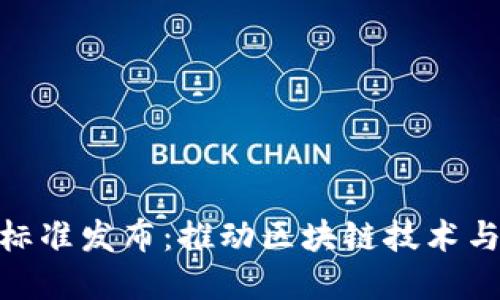 金融行业首个区块链标准发布：推动区块链技术与金融行业的深度融合