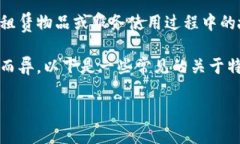 特派押金通常指在某些情况下，如租赁或预定服