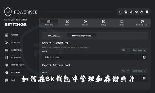 如何在BK钱包中管理和存储照片