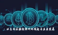 : 以色列区块链游戏的崛起与未来发展