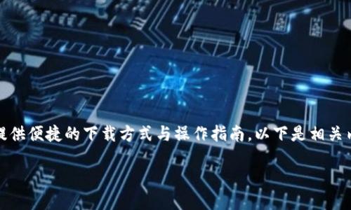 特派模拟器官网下载安装 - 为广大用户提供便捷的下载方式与操作指南。以下是相关内容的详细介绍，以及五个可能的相关问题。

特派模拟器官网下载安装指南