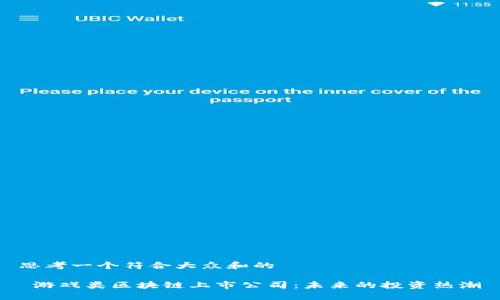 思考一个符合大众和的

 游戏类区块链上市公司：未来的投资热潮