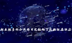 区块链供应链金融领先企业是一个在科技迅速发