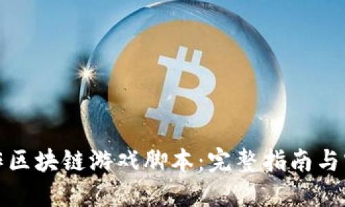 如何制作区块链游戏脚本：完整指南与实用技巧