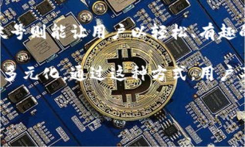 特派分身分身是一个广泛应用于社交媒体、即时通讯软件及在线游戏中的概念，涉及用户在虚拟空间中创建替代自我的能力。这一功能不仅能够帮助用户更好地管理个人隐私，还能提升社交互动的趣味性和多样性。以下我们将深入探讨这个概念，包括它的定义、应用场景、以及潜在的优缺点。同时，我们会围绕相关的问题进行详细分析，以便更多地了解这一新兴现象。

  理解“特派分身”：虚拟身份的未来与应用 / 

 guanjianci 虚拟身份,社交媒体分身,在线游戏角色,隐私保护,分身应用场景 /guanjianci 

特派分身的定义
“特派分身”是指在数字空间中，用户可以创建和管理多个虚拟形象或账号，这些形象可以代表他本人或其他人。这一概念在社交网络、即时通讯应用和在线游戏中变得越来越普遍。例如，在社交媒体应用程序上，用户可能会创建一个专业形象和一个个人形象，以便更好地展示自己。同时，在在线游戏中，玩家可以创造多个角色，以探索不同的游戏体验。

特派分身的应用场景
特派分身的应用场景多种多样。首先，在社交媒体平台上，用户可以维护多个帐号，以适应不同的社交圈。例如，一个用户可能希望在工作中展示自己的专业技能，而在私人生活中则希望分享家庭和朋友的照片。这样的分身可以帮助用户更加有效地管理个人形象，避免隐私泄露。

其次，在在线游戏中，特派分身表现得尤为明显。玩家可以创建多个角色，体验不同的游戏风格和玩法。在一些网络游戏中，玩家可能会选择一位战士角色进行激烈的战斗，同时也可以创建一位法师角色，享受魔法带来的神奇体验。

特派分身的优势
特派分身的一个显著优势在于它为用户提供了更高的隐私保护。在当今数字社会，保护个人隐私显得尤为重要。通过创建多个帐号，用户可以选择分享的信息类型和接触的人群，减少潜在的社交压力和网络欺凌的风险。此外，特派分身还可以帮助用户进行身份管理，更好地平衡自己的职业和个人生活。

特派分身的挑战
然而，特派分身的使用也带来了一些挑战。首当其冲的是身份的真实与虚假并存的问题。在某些情况下，虚拟身份可能被用来隐瞒真实意图，这可能导致误解或冲突。此外，用户需要投入时间和精力去维护多个帐号，可能会感到困扰。如何合理利用和管理这些虚拟形象，成为用户需要面对的难题。

使用特派分身的建议
为了更有效地利用特派分身，用户应制定相应的策略。首先，明确每个分身的目的，可以帮助用户有针对性地管理和分享信息。例如，专业帐号可以用于求职、展示技能或拓展人脉，而私人帐号则可以用于与朋友互动，分享生活。其次，用户需要注意隐私设置，确保个人信息不被不当使用。最后，定期审查和更新个人分身的内容，以确保其与用户的真实情况相符。

常见的问题解答

1. 特派分身如何影响社交媒体的使用？
特派分身的使用在社交媒体上具有重要影响。现代社交网络平台允许用户以多重身份存在，这意味着用户可以根据不同的社交需求和背景展示不同的自我。比如，一个人在社交媒体上可能有一个以其职业为重点的帐号，同时还有一个分享个人日常的帐号。从心理学的角度来看，这种现象被称为“自我呈现”，用户在不同情境中展示不同的自我形象。这不仅有助于用户建立更为多元化的社交圈，也激励用户更加谨慎地选择分享的内容，提升隐私保护的能力。

不过，特派分身也可能导致一些社交压力。例如，用户可能会在不同的帐号之间感到矛盾，无法真实地表达自我。这种现象有时被称为“身份危机”，尤其是在面对工作和生活冲突时。用户可能会因为不同身份的期望而感到焦虑，甚至影响到他们的心理健康。因此，如何平衡这些分身的使用，建立一个更为真实和固定的社交形象，变得尤为重要。

2. 在游戏中使用特派分身有什么优势？
在电子游戏中，特派分身的优势不言而喻。首先，玩家可以通过不同的角色体验多样的游戏玩法与风格。例如，某些玩家可能偏爱战斗游戏，因此他们可以创建战士或猎人角色，而其他玩家则可以选择法师或治愈角色，从而体验不同的游戏机制。这种多样性使得同一个游戏能为不同玩家提供不同的乐趣，极大地提升了重玩价值。

此外，在团队游戏中，多重角色的创建可能有助于团队协作。玩家可以为不同角色选择不同的职责，确保在团队合作中达到最佳效果。这种角色扮演的灵活性不仅提高了游戏的社会互动性，也为玩家创造了更多的战略选择。然而，随着角色的增多，玩家也需面对时间管理的问题。例如，如何在有限的时间内充分开发和提升多个角色的能力，便需要玩家有很强的自我管理能力和计划能力。

3. 如何管理自己的特派分身？
管理特派分身是一项具有挑战性的任务，因为它涉及到多个平台和帐号的维护。为了有效管理自己的特派分身，用户首先需要明确每个分身的目的和内容定位。例如，专业帐号主要用于就业信息、职业发展、行业动态等，而私人帐号可以分享生活、家庭、兴趣等。这一明确定位可以帮助用户在发帖时快速做出判断，从而避免信息重叠或自我冲突。

其次，定期对每个帐号的内容进行审查和调整是必不可少的。社交媒体环境瞬息万变，用户也会随着时间的推移而发生变化。因此，定期更新个人信息、头像甚至是兴趣爱好，都能帮助用户保持分身内容的相关性。此外，用户需要重视隐私设置，确保自己的信息不被不当利用。

4. 特派分身可能给隐私带来什么风险？
尽管特派分身在保护隐私方面具有优势，但它也可能带来一定的隐私风险。首先，用户在不同角色下分享的信息有可能会被错误引用或误解，导致潜在的名誉问题。此外，过度分享个人信息，无论是在主帐号还是分身帐号，都可能暴露用户真实身份，从而引起网络欺凌或其他不当行为。

另一种风险是账号的安全性问题。创建多个帐号意味着用户需要管理更多的密码和安全设置，若不加以注意，可能会出现帐号被盗或信息泄露的情况。因此，用户在创建分身的同时，需要加强帐号的安全性，使用强密码、启用两步验证等措施，以确保信息的安全。

5. 分身在社交活动中是如何促进互动的？
特派分身在社交活动中能够有效促进互动。首先，不同的分身能根据特定的社交场合，帮助用户选择合适的互动方式。例如，在职业社交场合，使用专业帐号能使用户以更为正式的方式参与讨论，而在休闲场合，个人帐号则能让用户以轻松、有趣的态度展现自我。这样一来，社交互动的质量得到了提升，参与感也随之增强。

此外，特派分身还能够让用户在不同社交圈之间自由切换，增强社交的灵活性。这对于那些希望保持社交多样性和包容性的人来说，尤为重要。例如，有些人可能会在工作圈与朋友圈之间来回切换，以确保社交网络的多元化。通过这种方式，用户不仅能够享受到不同社交圈带来的乐趣，还能在不同圈子中互相学习和成长。

总之，特派分身作为一个现代社交与数字生活的体现，承载着丰富的应用价值与挑战。如何有效管理和利用这一功能，将成为用户在数字时代中必须面对的重要课题。
