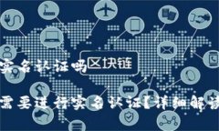 比特派需要实名认证吗比特派是否需要进行实名