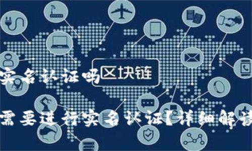 比特派需要实名认证吗

比特派是否需要进行实名认证？详细解读与常见问题