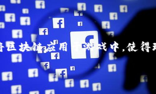 区块链跳伞游戏是一种新兴的游戏形式，结合了区块链技术和传统游戏的元素。随着区块链技术的普及，越来越多的游戏开发者开始探索如何将区块链应用于游戏中，使得玩家在享受游戏的同时，还能够获得真实的经济收益。接下来，我们将详细介绍区块链跳伞游戏的玩法、机制及其背后的技术，并解答相关的疑问。

区块链跳伞游戏怎么玩？