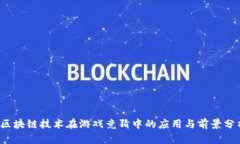  区块链技术在游戏竞猜中的应用与前景分析