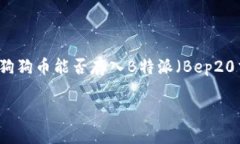 狗狗币（Dogecoin）是一种加密货币，自从创建以来