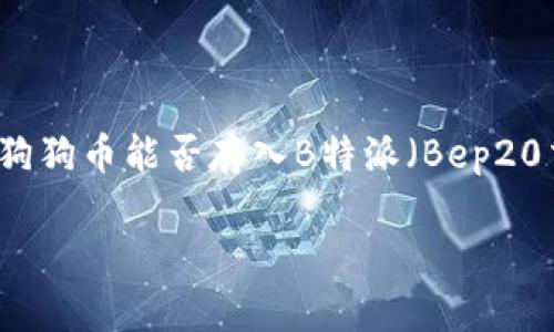 狗狗币（Dogecoin）是一种加密货币，自从创建以来，随着市场的发展，其受欢迎程度与日俱增。关于狗狗币能否存入B特派（Bep20交易平台），我们首先需要了解这两个名词的定义和背景。以下是详细的介绍，以及相关问题的解答。

狗狗币能存入B特派吗？详细解析及相关问题