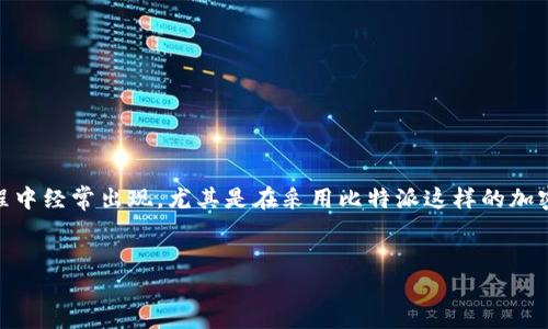 比特派转币显示未知错误的问题可能在数字货币转移过程中经常出现，尤其是在采用比特派这样的加密货币钱包时。下面是一个符合大众的，以及相关的关键词。


比特派转币显示未知错误的解决方案