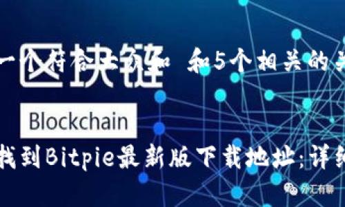 思考一个符合大众和 和5个相关的关键词


如何找到Bitpie最新版下载地址：详细指南