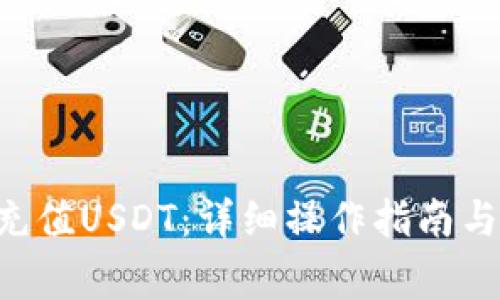  BK钱包如何充值USDT：详细操作指南与常见问题解答