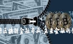 人民银行区块链金融专业：未来金融的创新之路