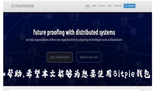   Bitpie钱包官网下载链接及安装教程视频详解 / 
 guanjianci Bitpie钱包, 下载链接, 安装教程, 视频教程, 数字货币 /guanjianci 


在如今数字货币不断普及的时代，拥有一个安全、易用的数字货币钱包显得尤为重要。Bitpie钱包作为一款深受用户喜爱的数字货币钱包，不仅支持多种主流货币，还具备较高的安全性。如果你是第一次接触Bitpie钱包，或者想要了解更多关于其下载和安装的信息，本文将为你提供详细的介绍。


Bitpie钱包简介

Bitpie钱包是一款多功能的钱包应用，支持用户存储、管理和交易多种数字资产，包括比特币、以太坊、莱特币等主流数字货币。Bitpie不仅具有用户友好的界面，还通过私钥保护、助记词备份等多种方式保障用户的资产安全。此外，Bitpie还允许用户在钱包内进行去中心化交易，提升了用户的交易便利性。


官网下载链接

Bitpie钱包的官方网站是获取软件下载链接的最安全途径。我们建议用户始终通过官方渠道下载安装包，以避免下载到恶意软件。访问Bitpie官网时，通常可以在网站的主页找到“下载”或“获取应用”的按钮，点击后便可根据自己的设备系统（如iOS或Android）选择相应的下载链接。用户只需在官网上操作，无需经过第三方平台，以确保下载的安全与可靠。


安装步骤详解

在成功下载Bitpie钱包后，用户需要进行安装。以下是Bitpie钱包在不同设备上的安装步骤：


h4iOS设备安装步骤/h4

1. 打开下载的.app文件，系统会自动引导用户完成安装过程。
2. 安装完成后，前往设备的“设置”中找到“安全与隐私”选项，确保允许此应用访问用户的通讯录、相机等权限。
3. 启动Bitpie钱包，应用会要求用户创建一个新的钱包或导入现有钱包。
4. 用户需根据指示生成助记词并安全记录，以备后用。


h4Android设备安装步骤/h4

1. 找到下载的.apk文件，点击进行安装，Android系统可能会提示“未知来源”，需在设备设置中允许此项操作。
2. 安装完成后，打开应用程序，系统会要求用户进行账户设置。
3. 与iOS设备相同，用户需生成助记词并确保妥善记录。


使用Bitpie钱包的优势

使用Bitpie钱包的用户会发现，该钱包因其多项优势而受到青睐。首先，Bitpie钱包具备安全性极高的特点。它不仅采用高级加密技术保护用户的资产，还支持用户自主控制私钥，确保资产的完全拥有权。此外，Bitpie易于使用的界面也使得新手用户能够快速上手，在繁杂的数字货币世界中找到自己的位置。


常见问题解答

1. Bitpie钱包的安全性如何？

Bitpie钱包被认为是数字货币钱包中较为安全的一种。它的安全措施主要包括以下几点：
- **私钥控制**：用户拥有自己的私钥，不会被第三方获取，从根本上保护了资产安全。
- **助记词备份**：用户在创建钱包时，会生成一组助记词，用以备份和恢复钱包。建议用户妥善保存这段助记词，如果设备丢失，可以通过助记词恢复资产。
- **多重签名功能**：若用户不想单独负责一个私钥，可选择多重签名的方式，提高安全性。这种方式需要多个私钥共同签名后才能进行交易，避免因单一私钥被盗而带来的风险。
- **定期安全审计**：Bitpie团队会定期进行安全审计，确保用户资产的安全。

对于任何数字钱包而言，用户的使用习惯和警惕性也是非常重要的。如果用户能够定期更新密码，不随便点击未知链接，避免在不安全的网络环境下使用钱包，安全性将得到进一步提升。总之，Bitpie钱包结合多种安全措施，为用户提供了一个相对安全的使用环境。


2. 如何恢复丢失的Bitpie钱包？

如果用户不慎丢失了Bitpie钱包，或是因手机损坏、丢失造成钱包无法访问，用户可以通过助记词进行恢复。以下是详细恢复流程：
1. **下载并安装Bitpie钱包**：用户需在官方渠道下载并安装最新版本的Bitpie钱包。
2. **选择恢复选项**：在应用程序界面，选择“恢复钱包”选项，随后输入在创建钱包时生成的助记词。
3. **验证身份**：部分用户需要通过手机号码进行安全身份验证，确保恢复的确是该钱包的合法拥有者。
4. **完成恢复**：输入完助记词后，用户的数字资产将会自动被恢复到新设备上。

在此过程中，请务必确保您的助记词不会泄露，任何人拥有助记词都可以轻易访问您的钱包。同时，在恢复钱包后，考虑将助记词进行二次备份，以防再度丢失。


3. Bitpie钱包是否支持交易功能？

Bitpie钱包不仅是一个存储数字资产的工具，同时也具备交易功能。其去中心化交易平台允许用户在应用内直接买卖和交换不同的数字货币。用户可以通过简单的操作选择希望交易的资产，并根据市场价格进行交易。

- **实时市场数据**：应用内提供实时的市场数据，使用户能够在进行交易前对市场情况有一个清晰的了解。
- **快速交易**：已被预设的交易模式同样简化了交易过程，无需复杂的设置。用户可以轻松设置买入或卖出价位，快速达到交易目的。
- **隐私保护**：由于采用去中心化的方式，交易信息不会被集中存储，从而保护用户隐私。

不过，用户需要注意的是，交易功能所涉及的市值波动风险，务必在充分调研的基础上作出决策。同时，Bitpie钱包会定期提供其平台上表现良好的货币推荐，帮助用户作出更明智的投资选择。


4. 通过Bitpie钱包可以进行哪些转账操作？

在Bitpie钱包中，用户可以 realizar多种转账操作：
- **虚拟货币转账**：用户可以将持有的某种虚拟货币转账给其他Bitpie用户，收款方需要提供其钱包地址即可；用户只需输入对方的钱包地址并指定转账金额，即可在几分钟内完成操作。
- **跨平台转账**：Bitpie钱包支持多种主流数字货币，因此用户可以将不同的货币兑换转账。例如，将比特币转换为以太坊，在系统内选择对应的功能进行兑换即可。
- **手续费**：需要注意的是，尽管Bitpie钱包在内部转账时手续费较低，但对于跨链转账，用户需要考虑一定的手续费成本，具体金额取决于网络状态和所选货币。

总体而言，Bitpie钱包提供方便的转账服务，极大地提高了用户在数字金融世界中的流动性。


5. Bitpie支持哪些数字货币？

Bitpie钱包支持多种主流数字货币，使其成为用户理想的数字资产管理工具。具体支持的货币包括：
- **比特币（BTC）**：作为当前市值最高的数字货币，比特币无疑是很多用户的首选。
- **以太坊（ETH）**：因其强大的智能合约功能，以太坊同样受到投资者的偏爱。
- **莱特币（LTC）**：莱特币被视为比特币的“轻型”版本，以更快速确认交易著称。
- **波场币（TRX）**及其他代币：Bitpie钱包还支持多种新兴项目，用户可以自由选择喜欢的代币进行存储和交易。

用户可根据自身需求添加、管理不同的数字资产，Bitpie钱包通过持续更新，力求为用户提供更广泛的货币支持，满足不同用户群体的需求。



总结而言，Bitpie钱包是一款安全且易于使用的数字货币钱包，适合各类用户使用。无论是下载链接、安装教程，还是日常使用，都为用户提供了详细的指导和帮助。希望本文能够为想要使用Bitpie钱包的用户提供清晰的导航，助大家更好地管理数字资产与投资。如果您还有其他问题，欢迎随时咨询！
