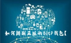 如何辨别正版的BitP钱包？