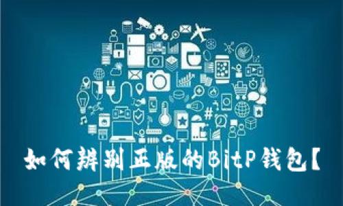 如何辨别正版的BitP钱包？