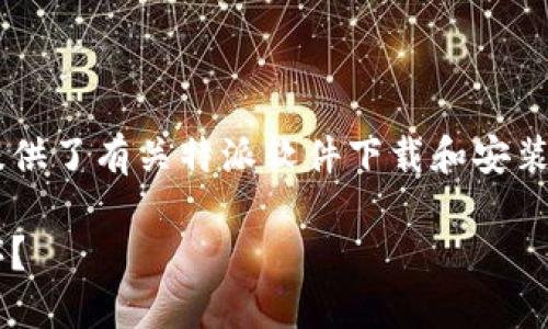 特派下载网站安装的主题为大众用户提供了有关特派软件下载和安装的详细指南。以下是您请求的内容框架：

如何正确安装特派下载网站的应用程序？