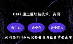 : 比特派RVN币的优势解析与投资前景展望