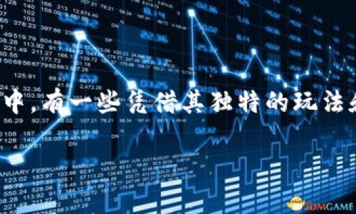 国外最火的区块链游戏是一个非常吸引人的话题，随着区块链技术的发展，越来越多的游戏纷纷涌现出来。而在这些游戏中，有一些凭借其独特的玩法和丰厚的回报而获得了极高的人气。接下来，我们将深入探讨一些最火的区块链游戏，并分析它们的特点和受欢迎的原因。

探索国外最火的区块链游戏及其背后的秘密