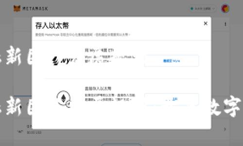 区块链金融新团队发展规划

区块链金融新团队发展规划：开启数字经济新时代