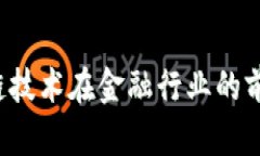  区块链技术在金融行业的前景分析