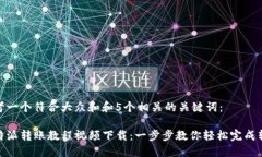 思考一个符合大众和和5个相关的关键词： b特派