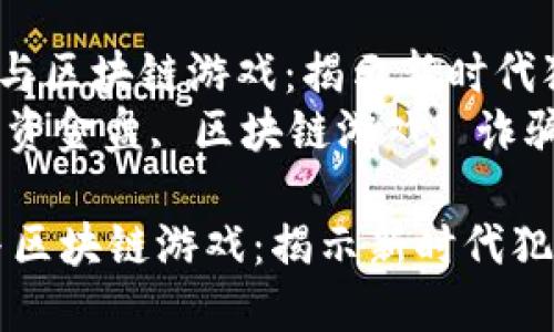 《传销、资金盘与区块链游戏：揭示新时代犯罪手法》  
关键词：传销, 资金盘, 区块链游戏, 诈骗, 投资风险  

传销、资金盘与区块链游戏：揭示新时代犯罪手法