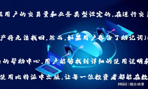 jineng比特派中文版的使用指南与优势/jineng
比特币钱包, 比特派, 加密货币, 数字资产管理, 区块链技术/guanjianci

比特派（BitPie）作为一种数字资产管理工具，近年来逐渐受到越来越多用户的青睐。尤其是在加密货币市场不断发展的背景下，更多的用户开始关注如何安全高效地管理自己的数字资产。本文将详细探讨比特派中文版的功能、优点、以及如何使用，并解答一些用户在使用过程中可能遇到的问题。

1. 比特派简介
比特派是一款安全可靠的数字资产管理工具，支持多种加密货币的存储、管理和交易。它的中文版旨在为中文用户提供更加友好的使用体验，使得用户在进行数字货币投资和管理时能够更加得心应手。特别是在中国市场，加密货币的需求不断上升，比特派的中文版也因此备受关注。

比特派具有去中心化的特征，用户的数据和资产都是保存在用户自己的设备上，确保了数据的隐私性和安全性。用户可以通过比特派应用程序轻松管理多种数字资产，随时随地进行交易，此外，应用内还有社区功能，用户可以与其他投资者进行互动，分享投资策略和市场信息。

2. 比特派中文版的功能特点
比特派中文版具备多种强大的功能，使其成为数字资产管理的理想工具：
ul
li多币种支持：比特派允许用户存储和管理多种主流和小众的加密货币，用户可以在一个平台上轻松管理所有数字资产。/li
li安全性：比特派采用多层安全保护机制，包括私钥本地存储、双重身份验证等，保障用户的资金安全。/li
li易用性：相比于其它复杂的钱包，比特派提供了简洁直观的用户界面，即使是新手用户也能快速上手。/li
li社区互动：用户可以在社区内交流，分享自己的投资策略，学习他人成功的经验，从而提升自己的投资知识。/li
li实时价格监测：比特派提供实时的市场价格监测功能，用户可以随时掌握市场动态，做出合理的投资决策。/li
/ul

3. 如何使用比特派中文版
使用比特派中文版非常简单，只需要按照以下步骤进行操作：
ol
li下载与安装：用户可以在应用商店中搜索“比特派”并下载安装，或访问比特派的官方网站下载最新版本的应用程序。/li
li注册账号：打开应用程序后，用户需要注册一个新账号。填写必要的信息并设置密码。/li
li创建钱包：注册完成后，用户可以创建自己的数字钱包。应用会引导用户完成私钥备份等重要步骤。/li
li充值资产：用户可以通过多种方式向钱包中充值数字资产，包括通过交易所转账、或直接从其它钱包充值。/li
li进行交易：用户可以在比特派内进行各种交易，买入、卖出或者转账数字资产。/li
/ol

4. 比特派中文版 vs 其他数字钱包
在市场上，有许多数字钱包可供选择，那么比特派中文版到底有何优势呢？
ul
li用户体验：比特派中文版界面设计，帮助用户快速找到所需功能，而许多其他网址或软件却可能显得复杂，令新手用户感到困惑。/li
li安全性：比特派实现了私钥本地存储，这一设计使得即使是应用被攻击，用户的资产依然可以得到有效的保护。而一些其他钱包可能会将私钥保存在云端，带来一定的安全隐患。/li
li中文支持：比特派中文版为中文用户提供了友好的使用语言，而许多其他钱包可能不支持中文，或者翻译不够准确，影响用户体验。/li
li社区支持：比特派不仅是一个钱包，更是一个社区，用户可以通过社区功能与他人交流，获得更多的市场洞察，而其他钱包往往缺乏这样的社交功能。/li
/ul

5. 常见问题解答
如何安全使用比特派中文版？
在使用比特派中文版进行数字资产管理时，安全性无疑是最重要的考虑因素。首先，用户需要确保在官方下载比特派应用，避免下载到第三方修改的版本。同时，在注册和登录过程中，用户应设置强密码，并启用双重身份验证。此外，用户必须备份私钥并妥善保管，私钥丢失将导致资产无法找回。最后，定期检查账户活动以确保没有任何异常交易。

比特派中文版支持哪些币种？
比特派中文版支持多种主流及小众币种，主要包括比特币（BTC）、以太坊（ETH）、莱特币（LTC）、Ripple（XRP）等多种加密货币。除了常见的币种外，比特派还在不断扩展其支持的币种列表，为用户提供更多投资选择。用户在使用前可以检查比特派官方网站或应用内的币种列表，确保自己感兴趣的币种被支持。

比特派中文版有什么交易费用？
使用比特派中文版的交易费用主要分为两部分：网络费用和服务费用。网络费用是由区块链网络收取的，因网络状况而异；而服务费用则是比特派根据用户的交易量和业务类型设定的。在进行交易之前，用户可以在应用中查看预估的费用，确保在交易时不会有意外的支出。

如何找回比特派中文版的私钥或恢复钱包？
如果用户忘记了比特派中文版的私钥，恢复钱包的过程会变得复杂，因此在初始创建钱包时，务必妥善备份私钥。如果用户丢失了私钥，很多情况下资产将无法找回。然而，如果用户备份了助记词（即在创建钱包时系统提供的一组单词），可以通过助记词恢复钱包。进入比特派的恢复功能，输入助记词进行恢复即可。

比特派中文版的客户服务如何？
比特派中文版提供了多种客户服务支持，包括在线客服、FAQ帮助文档以及社区论坛等。用户遇到问题时可以通过这些途径获取帮助。尤其是在应用内的帮助中心，用户能够找到详细的使用说明和常见问题解答。而如果遇到复杂的问题，建议用户直接拨打客服热线或通过电子邮件联系技术支持团队，通常会得到及时的解答和帮助。

综上所述，比特派中文版凭借其安全性、易用性和多功能性，成为越来越多用户管理数字资产的选择。希望通过本文的介绍，能帮助用户更好地理解和使用比特派中文版，让每一位投资者都能在数字货币市场中游刃有余。