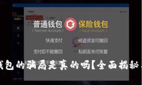 BitP钱包的骗局是真的吗？全面揭秘与分析