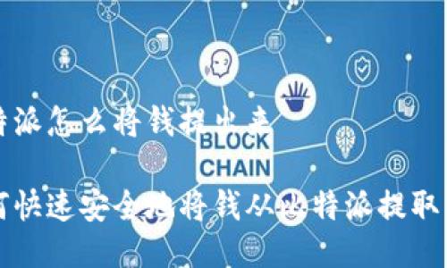 比特派怎么将钱提出来

如何快速安全地将钱从比特派提取出来