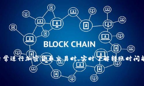 比特派钱包转账到货币时间是许多用户关心的一个话题,特别是在日常进行加密货币交易时,实时了解转账时间能够帮助我们更好地安排资金周转。以下是本篇文章的及相关关键词。
比特派钱包转账时间解析:如何快速完成加密货币交易