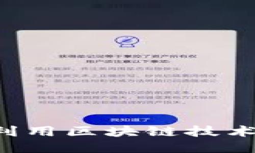 云猫游戏如何利用区块链技术改变游戏行业？